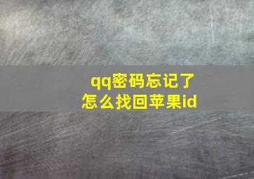 qq密码忘记了怎么找回苹果id