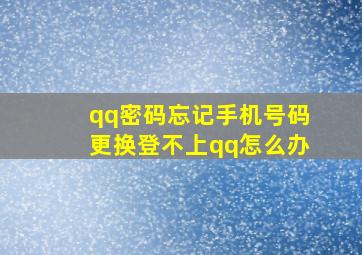 qq密码忘记手机号码更换登不上qq怎么办