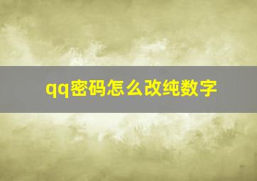 qq密码怎么改纯数字