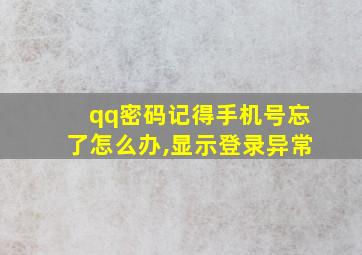 qq密码记得手机号忘了怎么办,显示登录异常