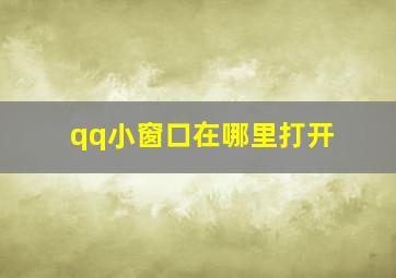 qq小窗口在哪里打开