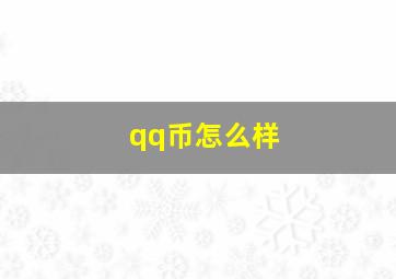 qq币怎么样