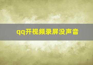 qq开视频录屏没声音