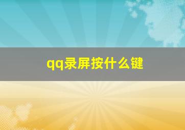 qq录屏按什么键