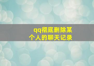 qq彻底删除某个人的聊天记录