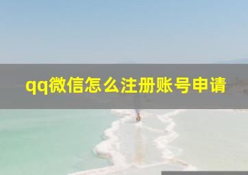 qq微信怎么注册账号申请