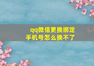 qq微信更换绑定手机号怎么换不了