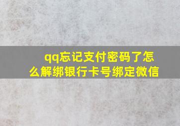 qq忘记支付密码了怎么解绑银行卡号绑定微信