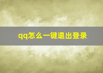 qq怎么一键退出登录