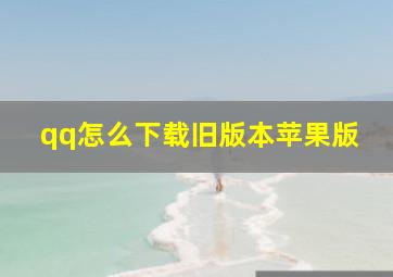 qq怎么下载旧版本苹果版