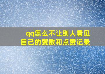 qq怎么不让别人看见自己的赞数和点赞记录