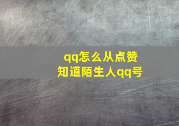 qq怎么从点赞知道陌生人qq号