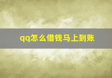 qq怎么借钱马上到账