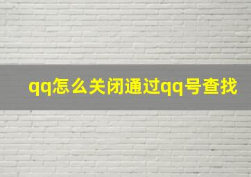 qq怎么关闭通过qq号查找