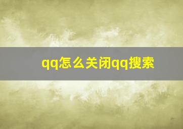 qq怎么关闭qq搜索