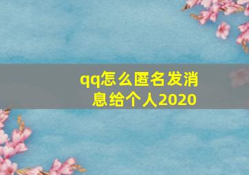 qq怎么匿名发消息给个人2020