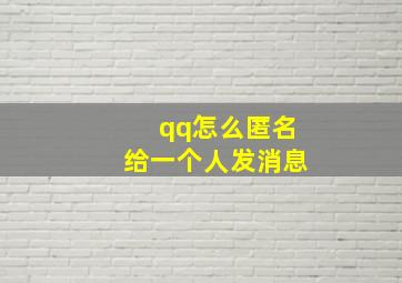 qq怎么匿名给一个人发消息