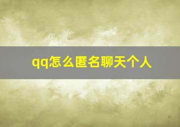 qq怎么匿名聊天个人