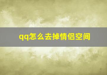 qq怎么去掉情侣空间