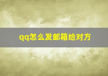 qq怎么发邮箱给对方