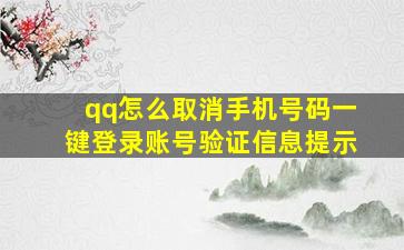 qq怎么取消手机号码一键登录账号验证信息提示