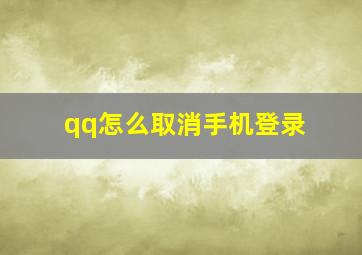 qq怎么取消手机登录