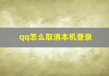 qq怎么取消本机登录