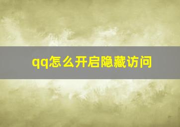 qq怎么开启隐藏访问