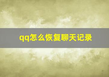 qq怎么恢复聊天记录