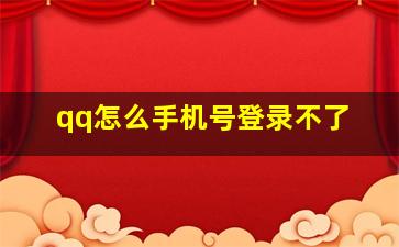 qq怎么手机号登录不了