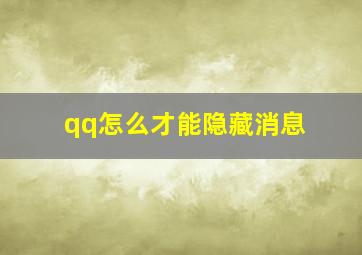 qq怎么才能隐藏消息