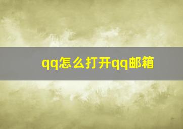 qq怎么打开qq邮箱