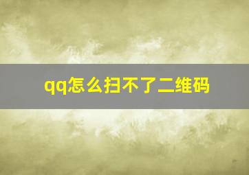 qq怎么扫不了二维码