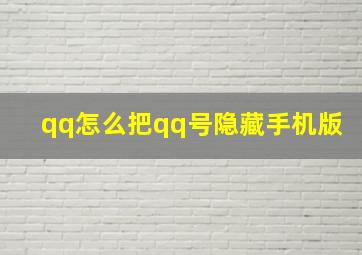 qq怎么把qq号隐藏手机版