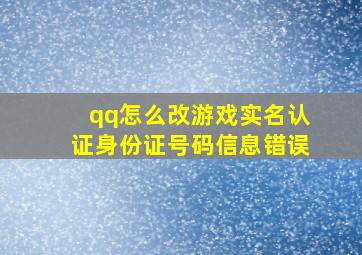 qq怎么改游戏实名认证身份证号码信息错误