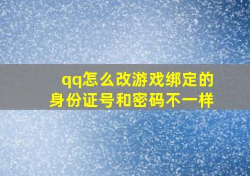 qq怎么改游戏绑定的身份证号和密码不一样