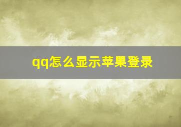 qq怎么显示苹果登录