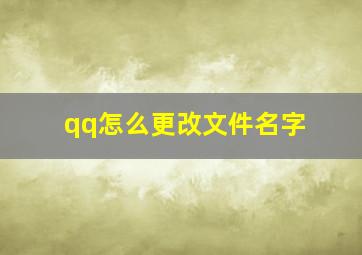 qq怎么更改文件名字