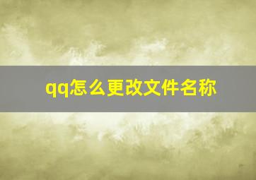 qq怎么更改文件名称