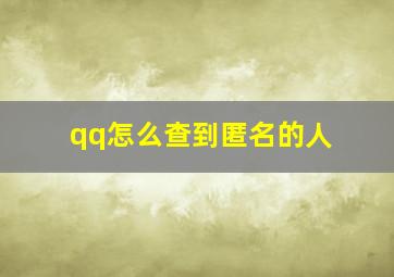 qq怎么查到匿名的人