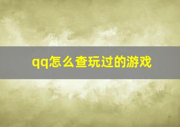 qq怎么查玩过的游戏