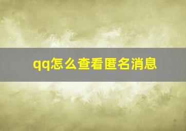 qq怎么查看匿名消息