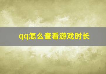 qq怎么查看游戏时长