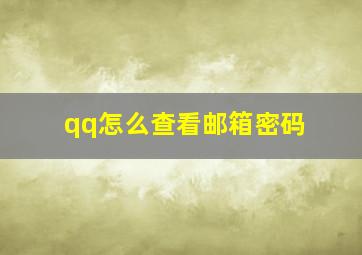 qq怎么查看邮箱密码