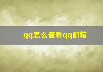 qq怎么查看qq邮箱