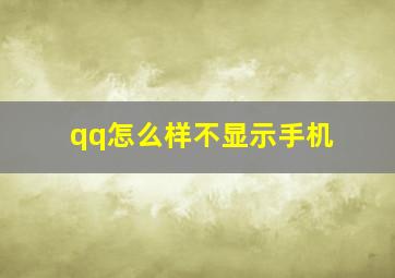 qq怎么样不显示手机