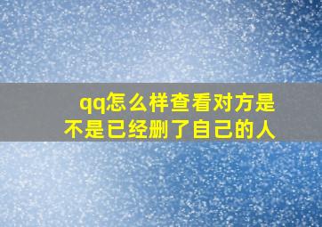 qq怎么样查看对方是不是已经删了自己的人