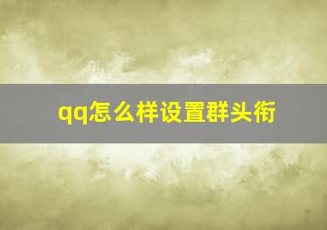 qq怎么样设置群头衔