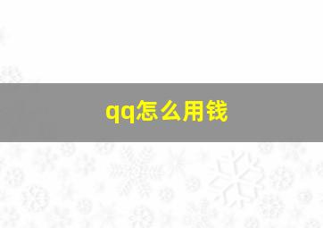 qq怎么用钱