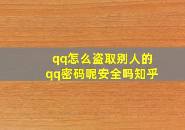 qq怎么盗取别人的qq密码呢安全吗知乎